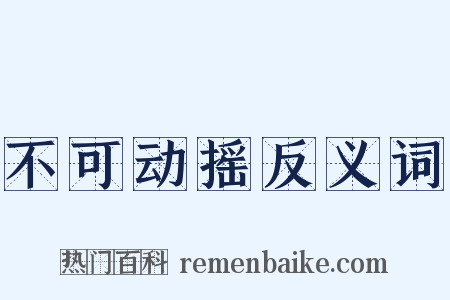 不可动摇反义词是什么意思的图片